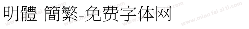 明體 簡繁字体转换